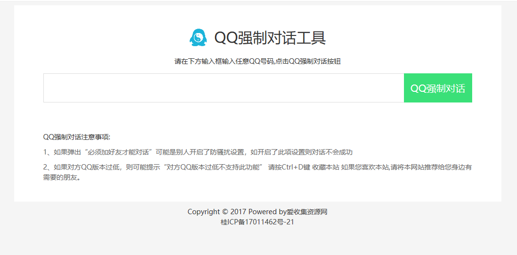 新版QQ强制聊天对话工具网站源码