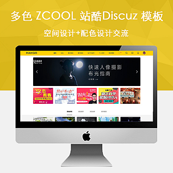 仿站酷网ZCOOL 多色设计Discuz 模板